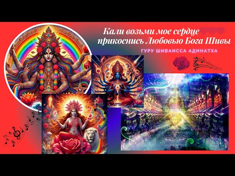 Видео: Кали возьми мое сердце, прикоснись Любовью Бога Шивы. Гуру Шиваисса Адинатха
