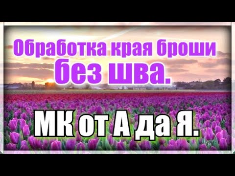 Видео: Самая простая и красивая брошь из бисера ,бусин .МК по изготовлению броши. Запаянный край броши.