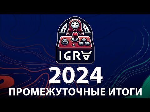 Видео: Промежуточные итоги конкурса независимых игр IGRA 2024 - Initiative Gaming & Russian Awards