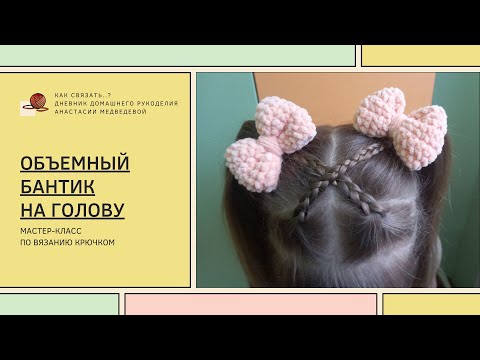 Видео: Бантик из плюшевой пряжи крючком: простой и стильный аксессуар | Мастер-класс + схема | #ВяжусАМ