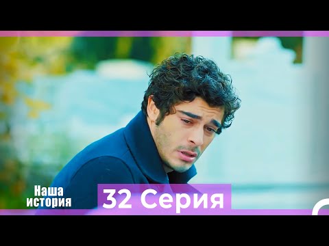 Видео: Наша история 32 Серия (Русский Дубляж)