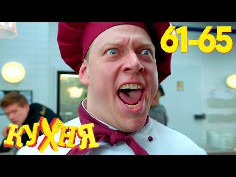 Видео: Кухня | Сезон 4 | Серия 61 - 65