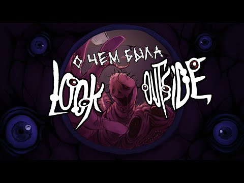 Видео: О чем была Look Outside?