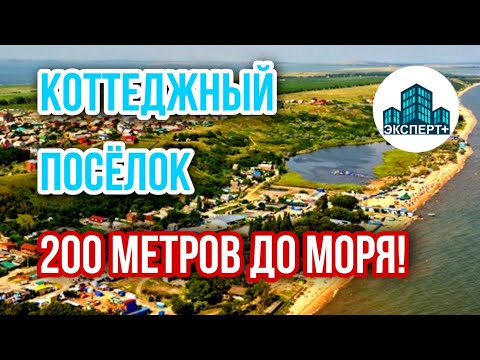 Видео: НОВЫЙ коттеджный посёлок "МЕЧТА" ! Нулевой этап - Шанс купить дом РЯДОМ С МОРЕМ по АДЕКВАТНОЙ ЦЕНЕ!