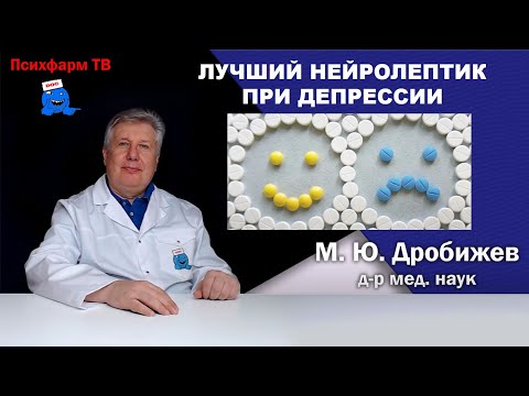 Видео: Лучший нейролептик при депрессии