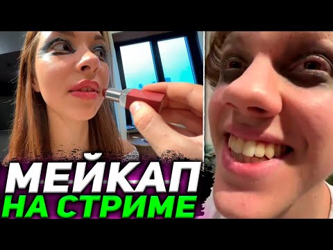 Видео: ЕЛЯ КРАСИТ ДЕВУШКУ НА СТРИМЕ