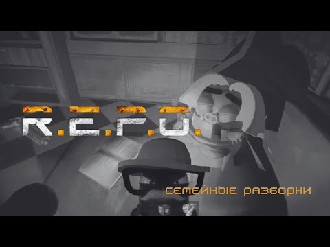 Видео: R.E.P.O | МЕСТЬ СУМАСШЕДШЕЙ УТКИ | Семья снова на выезде