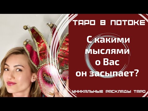 Видео: С какими мыслями о Вас он засыпает?