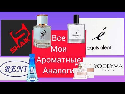 Видео: ВСЯ МОЯ АНАЛОГОВАЯ ПАРФЮМЕРИЯ Shaik / Equivalent / Reni / Yodeyma