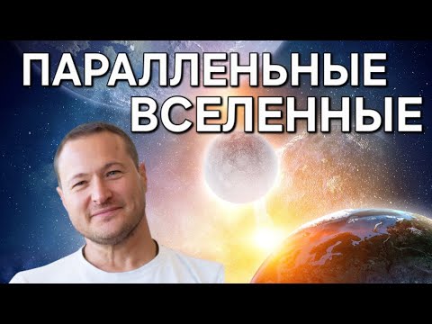 Видео: Как параллельные Вселенные влияют на нас?