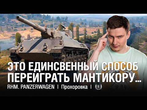 Видео: Это Вам Не Мантикора, Это Даже не ЛТ... ●  @EviLGrannY на RHM PANZERWAGEN VS Мантикора на Прохоровке