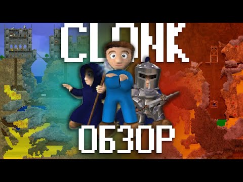 Видео: ОБЗОР CLONK - прародитель кооперативных песочниц (Underground)