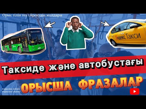 Видео: ОРЫС ТІЛІН ТЕЗ ҮЙРЕНУ /Таксиде және автобуста керек орысша фразалар