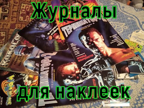 Видео: Журналы для наклеек