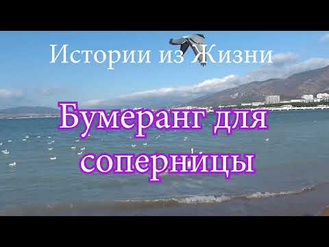 Видео: Бумеранг для СОПЕРНИЦЫ Истории из жизни #историиизжизни