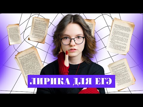 Видео: ЭТО ПОПАДЕТСЯ ТЕБЕ НА ЕГЭ 2026 по литературе | Гуру литры