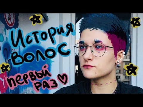 Видео: История волос 1: Мой первый раз