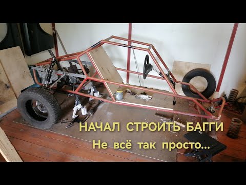 Видео: Строю багги. Часть 1. Задняя подвеска.