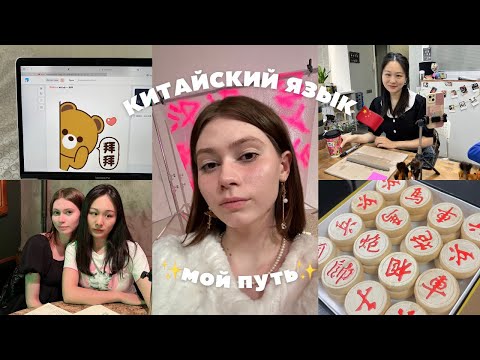 Видео: МОЙ ПУТЬ ИЗУЧЕНИЯ КИТАЙСКОГО 📝❤️