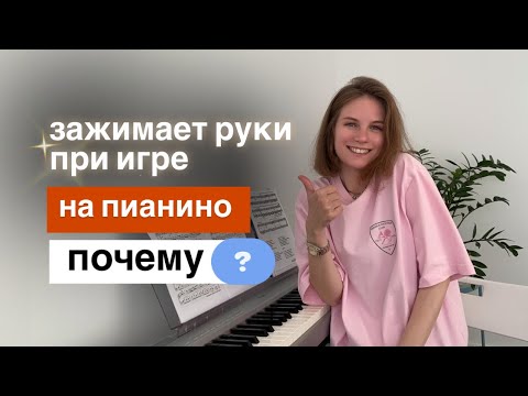 Видео: Посадка за фортепиано 🎹 постановка рук при игре на фортепиано 🎹 почему зажимает руки во время игры?