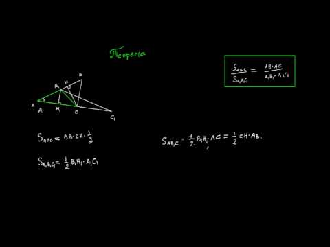 Видео: Отношение площадей треугольников