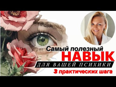 Видео: Самый полезный навык для вашей психики - осознанность за 3 шага