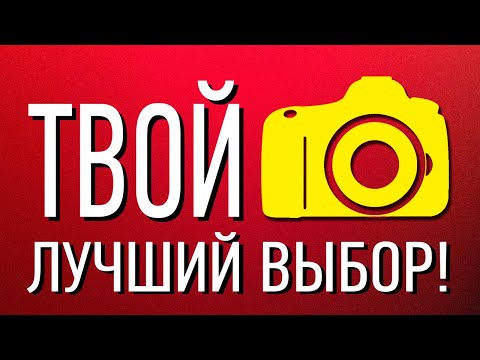 Видео: 10 СОВЕТОВ Какой фотоаппарат ЛУЧШЕ выбрать начинающему фотографу в 2025 году?