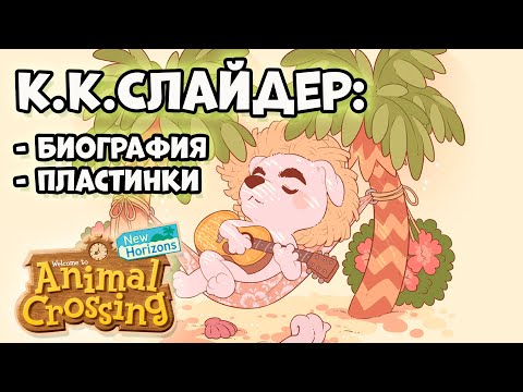 Видео: К.К.Слайдер и коллекция Пластинок в серии игр Animal Crossing (0+)