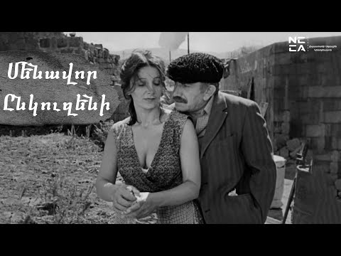 Видео: Մենավոր ընկուզենի 1988 - Հայկական Ֆիլմ / Menavor ynkuzeni - Haykakan film / Одинокая орешина