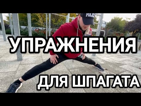 Видео: Сесть на шпагат с нуля за короткое время | Простая тренировка 