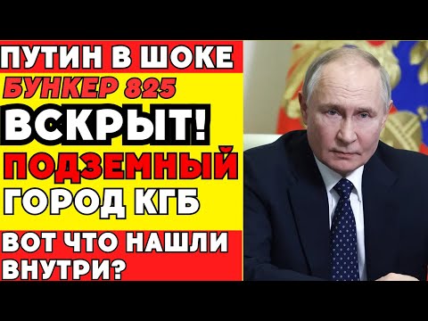 Видео: Подземный город КГБ: что скрывал бункер 825 — и почему никто из него не выходил?