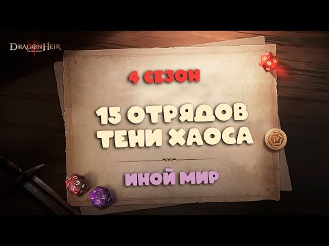 Видео: Dragonheir: Silent Gods Season 4 - Пятнадцать отрядов для теней иного мира