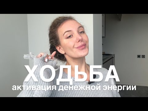 Видео: ХОДЬБА - АКТИВАЦИЯ ДЕНЕЖНОЙ ЭНЕРГИИ И ПРАКТИКА МГНОВЕННЫХ ИЗМЕНЕНИЙ