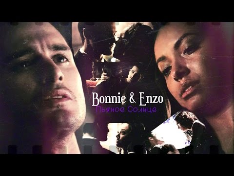 Видео: Bonnie & Enzo __ Пьяное Солнце [Bonenzo + 8x03]