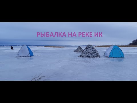 Видео: РЫБАЛКА НА РЕКЕ ИК