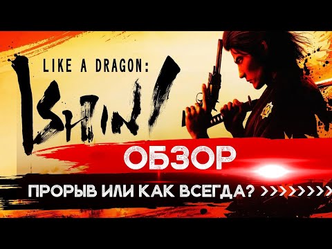 Видео: Like A Dragon Ishin! Yakuza Спин-офф\ Обзор Review