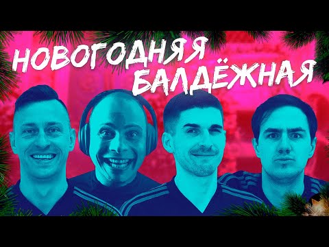 Видео: НОВОГОДНЯЯ БАЛДЁЖНАЯ 2021 | ПОДВЕЛИ ИТОГИ 2020 ГОДА
