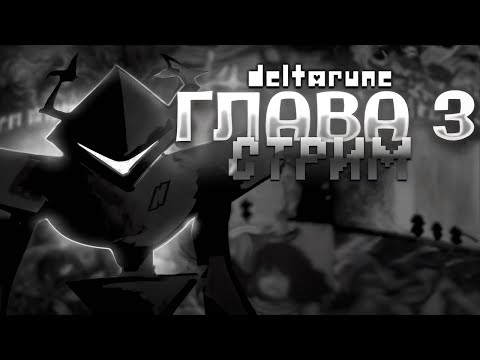 Видео: ДОБИВАЕМ 3 ГЛАВУ ДЕЛЬТАРУНА - СТРИМ (feat. KeyAsh)