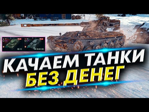 Видео: Аккаунт без доната #8 -  АМХ 13 75, VK 30.02 (М), КВ-1С