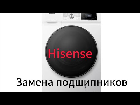 Видео: замена подшипников стиральной машины HISENSE
