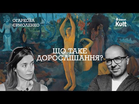 Видео: Що таке ДОРОСЛІШАННЯ?