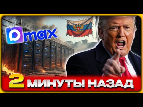 Видео: МЕССЕНДЖЕР MAX СЛИВАЕТ ДАННЫЕ В США! Экспертиза ШОКИРОВАЛА!