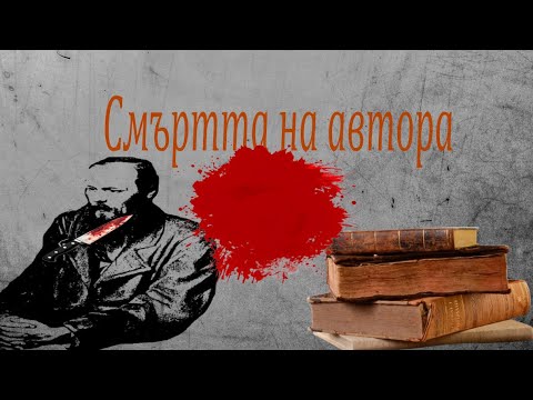 Видео: СМЪРТТА НА АВТОРА - Reddit истории