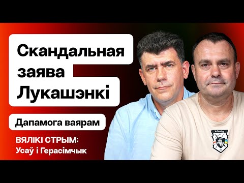 Видео: Усов: Угроза ударов по Беларуси, заявление Лукашенко про Смоленск, план Позняка / Большой стрим