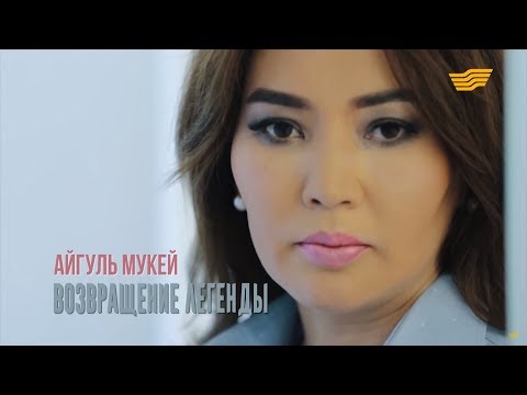 Видео: «Одна история». Айгуль Мукей