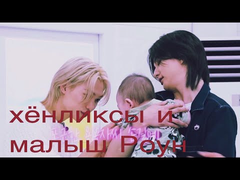 Видео: Хёнликсы и малыш Роун🥹❤️ Это так трогательно 🥰