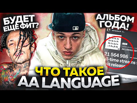 Видео: AA LANGUAGE - ФЕЙК АЛЬБОМ? / AARNE СПАСАЕТ РЭП / ОБЗОР АЛЬБОМА