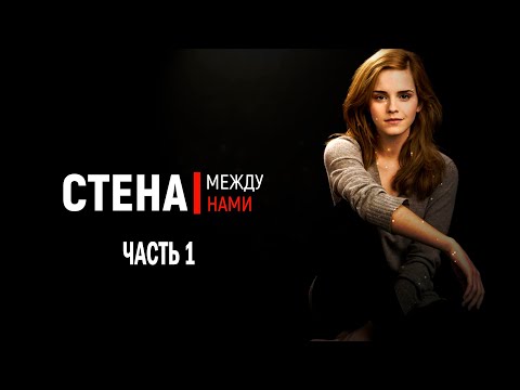 Видео: Стена между нами. Часть 1 // ОЗВУЧКА ФАНФИКА / ДРАМИОНА