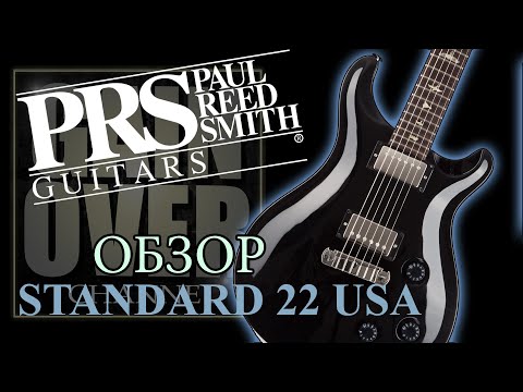 Видео: PRS USA Standard 22 Stoptail BL (Обзор гитары от GAIN OVER)