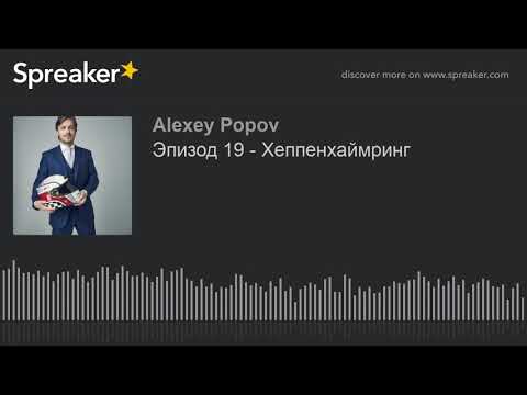 Видео: Эпизод 19 - Хеппенхаймринг